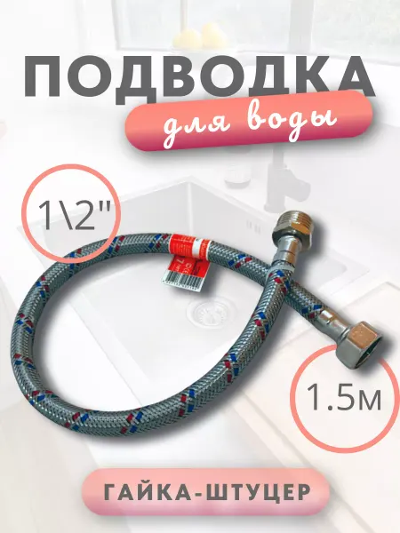 Elka Подводка для воды1 2" гайка-штуцер 1,5 м