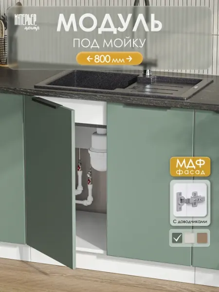 ИНТЕРЬЕР ЦЕНТРис Кухонный гарнитур София микс модуль ШНМ 800 изумруд