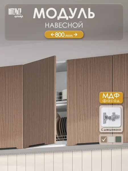 ИНТЕРЬЕР ЦЕНТРис Кухонный гарнитур София модуль настенный ШВ 800 элегант