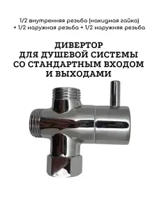 Дивертор для душевой системы(тропический душ) 1 2*1 2*1 2