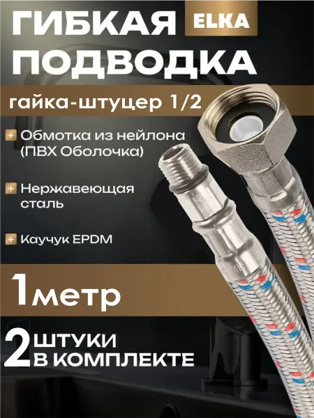 Elka Гибкая подводка для воды 1 метр