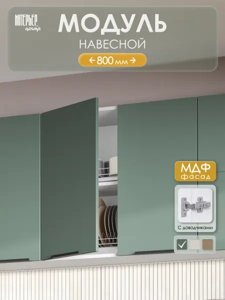 ИНТЕРЬЕР ЦЕНТРис Модуль настенный ШВ 800 София микс изумруд