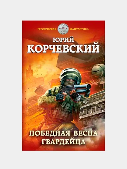 Победная весна гвардейца, Юрий Корчевский