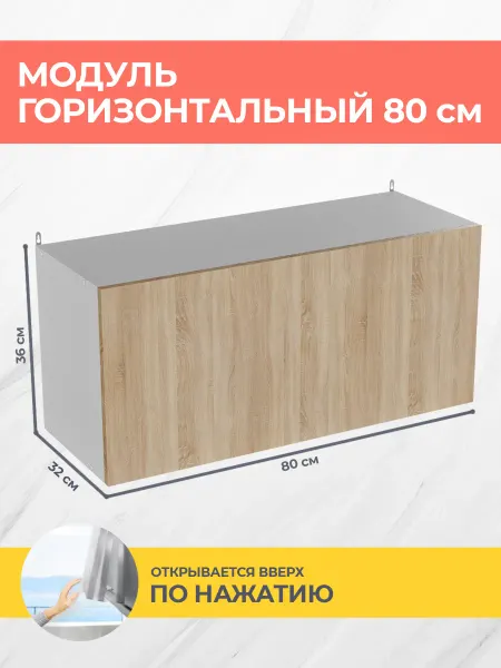 КРАФТМЕБЕЛЬ Кухонный модуль горизонтальный Эко ВГ800