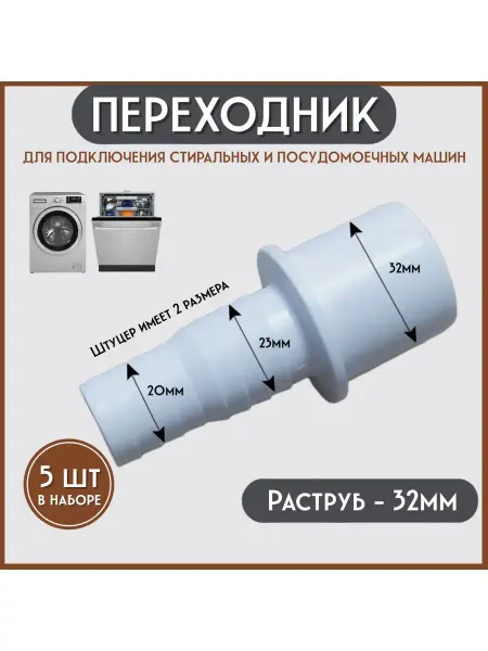 FormeTu-SmPlast Переходник для стиральной машины 20 22-32