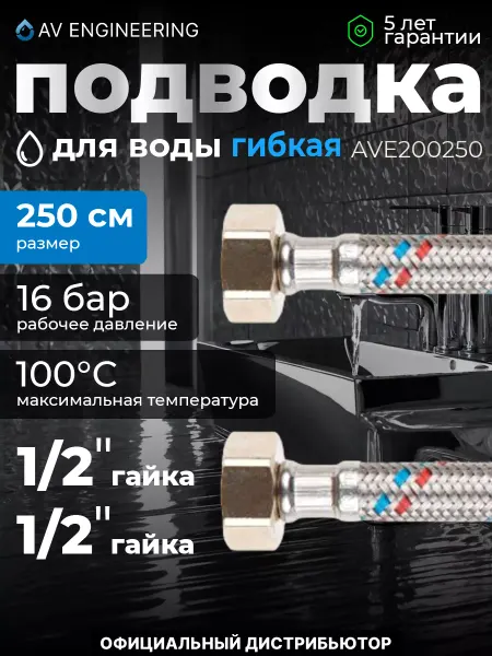 AV engineering Подводка гибкая для смесителя иголка гайка 250 см