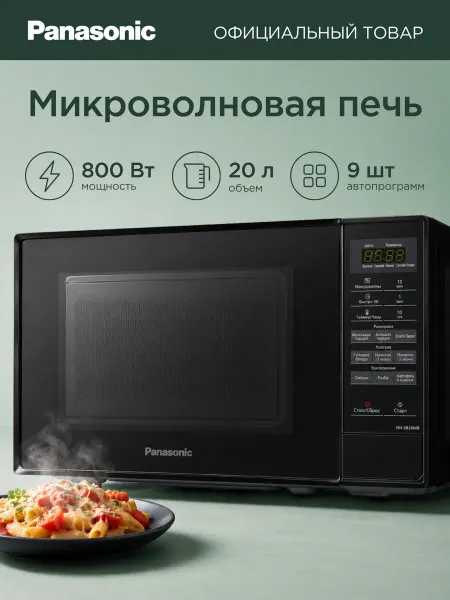 Panasonic Микроволновая печь NN-SB26MBZPE, 800Вт, 20л, 9 программ