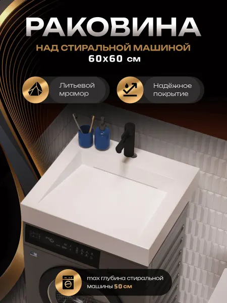 MAРКО Раковина над стиральной машиной Блюз 60х60, белая