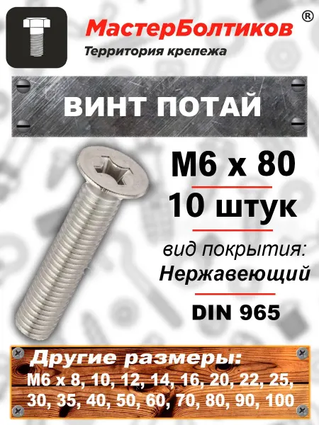 МастерБолтиков Винт потай M6х80 нержавеющий А2 DIN 965 (10 шт)