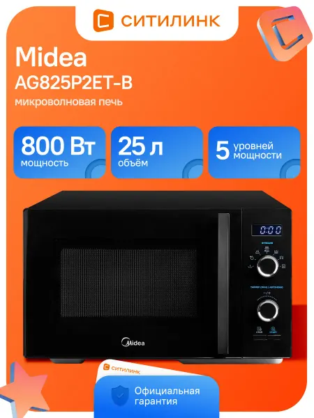 Midea Микроволновая печь AG825P2ET-B, 800Вт, 25л