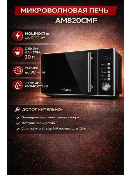 Микроволновка AM820CMF 20л 800Вт соло