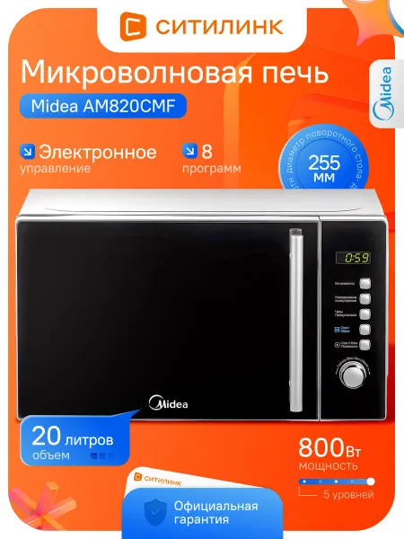 Midea Микроволновая печь AM820CMF 800Вт 20л серебристый соло