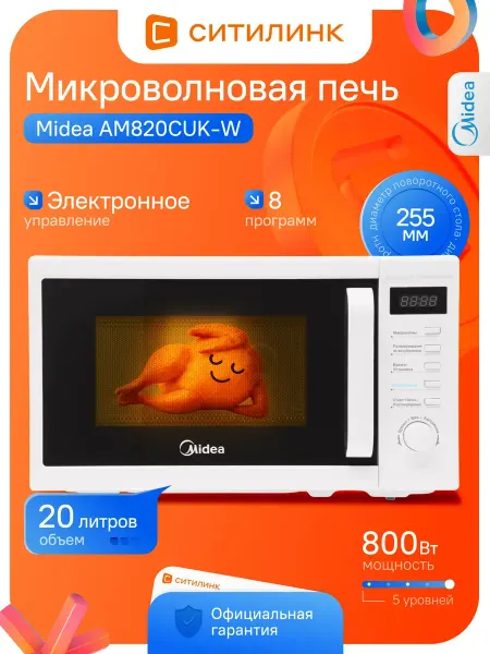 Midea Микроволновая печь AM820CUK-W 800Вт 20л электронное белая