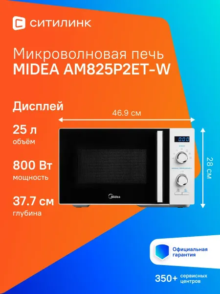 Midea Микроволновая печь AM825P2ET-W 25л. 800Вт белый