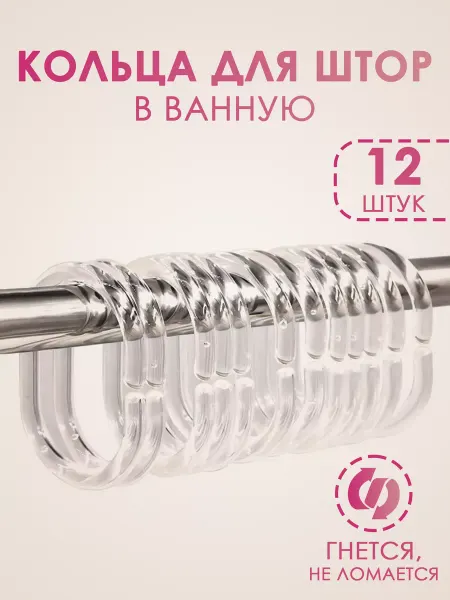 ZHARD Кольца для штор в ванную комнату