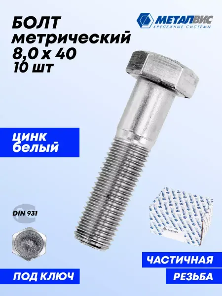 Металвис-юг Болт М8x40 мм оцинкованный, частичная резьба