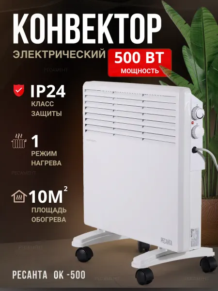 РЕСАНТА Обогреватель для дома, электрический конвектор ОК-500