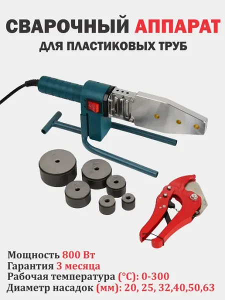 BIYOTI Аппарат для сварки пластиковых труб, 800 Вт