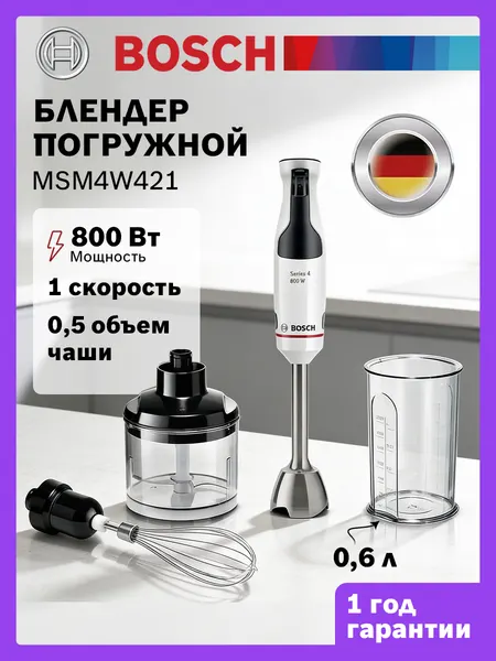 Погружной блендер BOSCH ErgoMaster MSM4W421, 800 Вт, 600 мл, белый