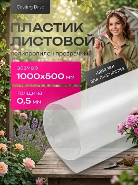 Casting Base Пластик листовой полипропилен прозрачный 0,5 мм 1000х500 мм
