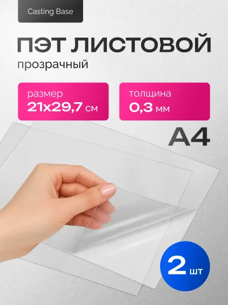 Casting Base Пластик листовой прозрачный пэт А4 0,3мм 2 шт