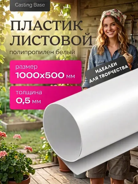Casting Base Пластик листовой полипропилен белый 0,5 мм 500х1000 мм