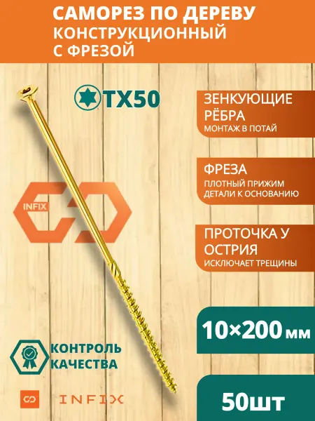 INFIX Саморезы по дереву с фрезой 10х200 желтый цинк TX50 (50 шт)