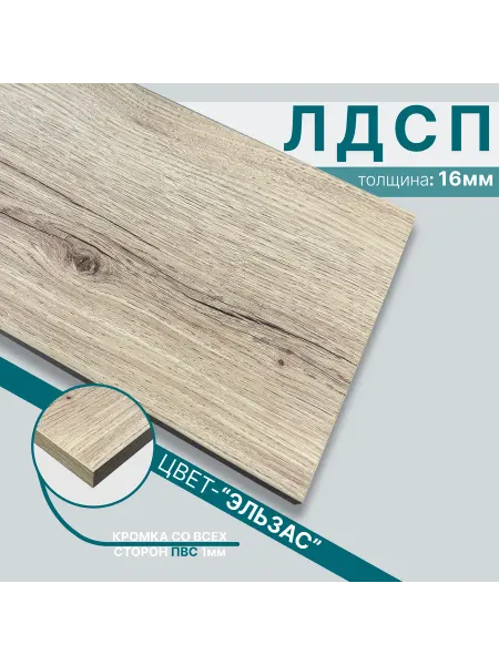 Мебельный щит из ЛДСП 16 мм 520х870 Цвет Эльзас