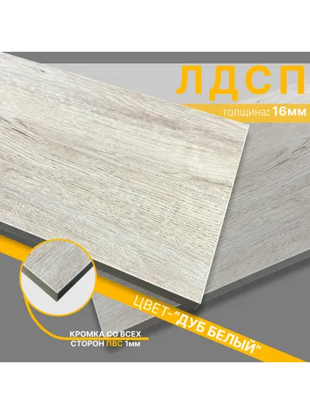 Мебельный щит из ЛДСП 16 мм 530х880 Цвет Дуб Белый