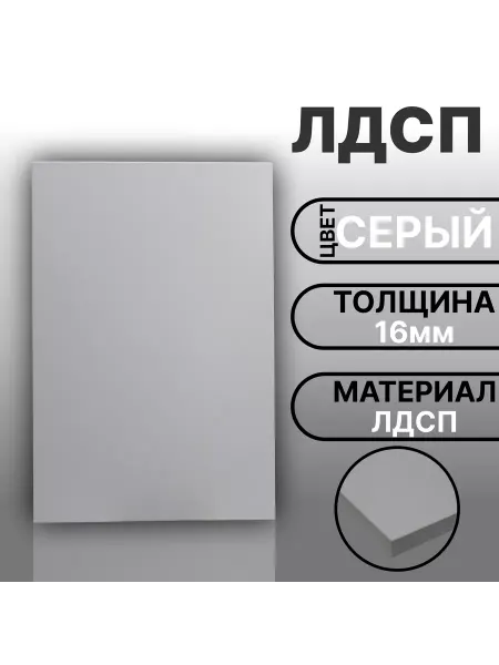Мебельная деталь ЛДСП 16мм 450х190 Серый