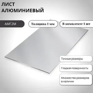 АМг2М 1мм х 200мм х 300мм Лист алюминиевый (пластина)