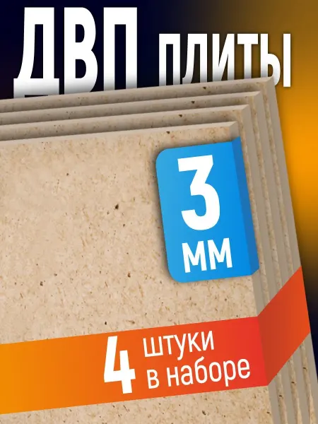 ДВП (4шт) 3мм 600х1200 оргалит мебельный лист
