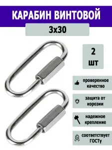 Карабин винтовой 3мм 1 шт