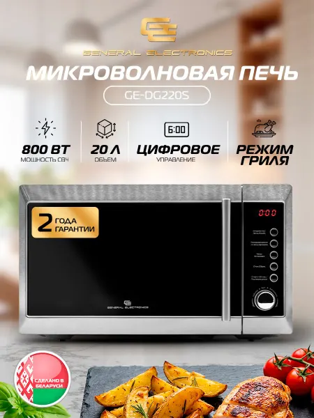 General Electronics Микроволновая СВЧ печь GE-DG220S 800Вт 20л Гриль