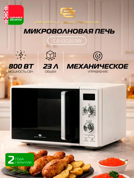 General Electronics Микроволновая СВЧ печь GE-DG323W, 800 Вт, Гриль