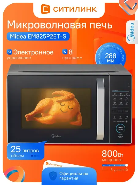 Midea Микроволновая печь EM825P2ET-S 800Вт 25л серебристый соло