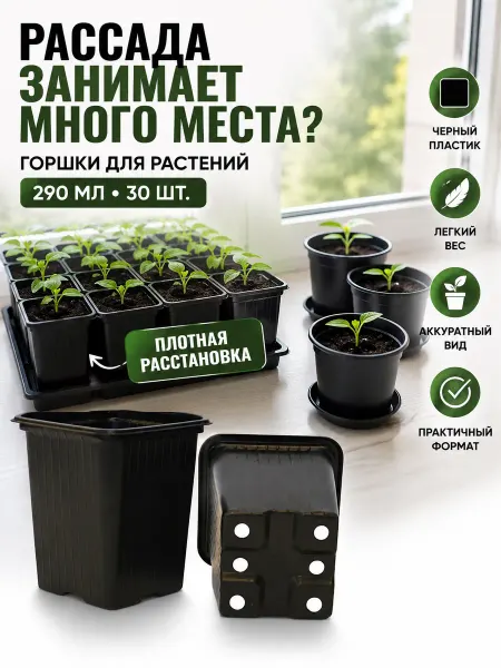 Горшки для растений 290 мл квадратные 7х7х8 см 30 шт