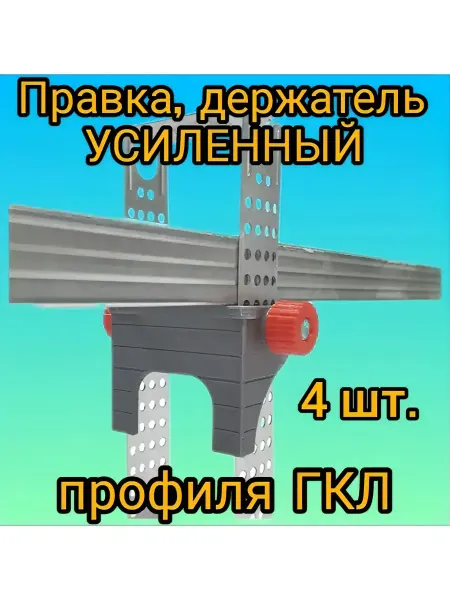 Нет бренда Правка, держатель потолочного профиля для гипсокартона 4шт