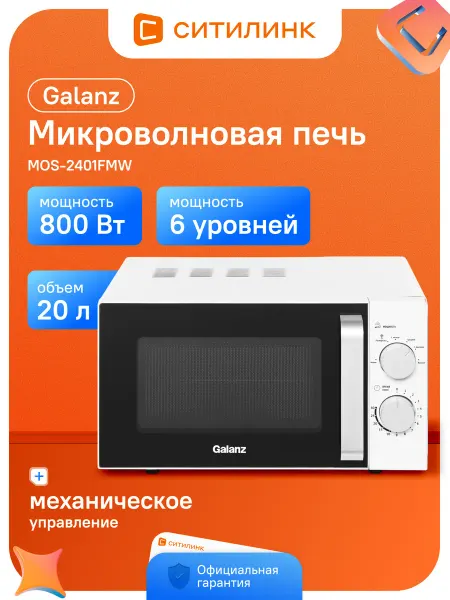 Galanz Микроволновая печь 20л 800Вт механическая MOS-2401FMW белая