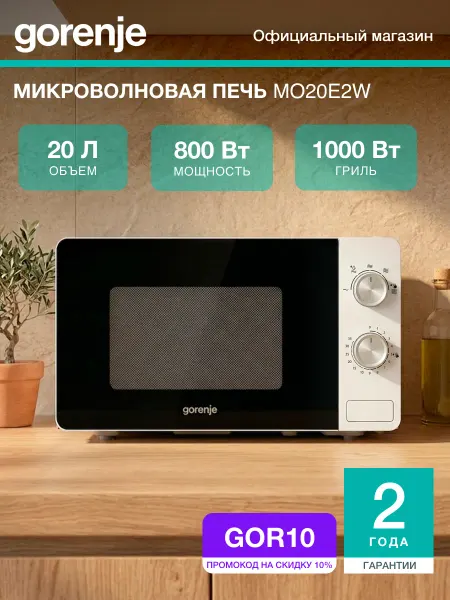 Gorenje Микроволновая печь MO20E2W, 800Вт, 20 л, режим гриля