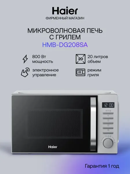 Haier Микроволновая печь HMB-DG208SA, 20 л, гриль, 800 Вт