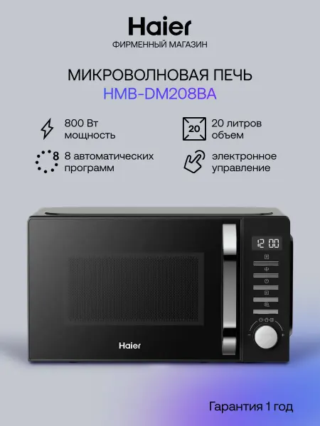 Haier Микроволновая печь СВЧ HMB-DM208BA, 20 л, 800 Вт