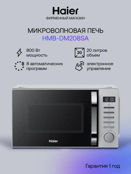 Haier Микроволновая печь СВЧ HMB-DM208SA 20 л, 800 Вт