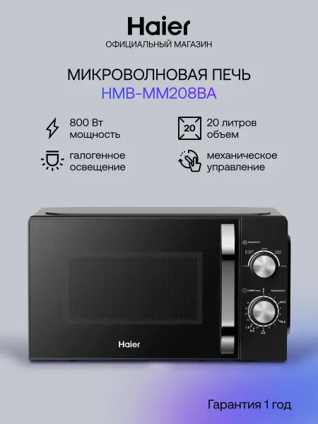 Haier Микроволновая печь HMB-MM208BA 20л, 800Вт