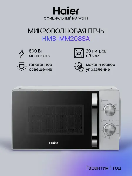Haier Микроволновая печь HMB-MM208SA 20л, 800Вт
