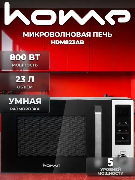 HOME Микроволновая СВЧ печь HDM823AB, 23 л, 800Вт