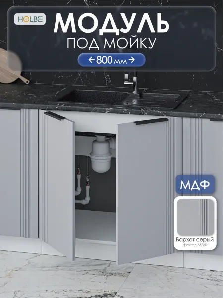 HOLBE Модуль кухонный под мойку Альмерия ШНМ 800