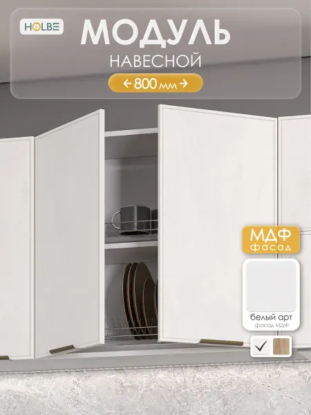 HOLBE Кухонный гарнитур Аннели модуль ШВ 800 белый арт