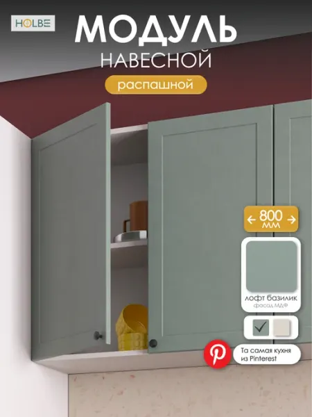HOLBE Модуль кухонный напольный ШНМ 800 Атриум базилик