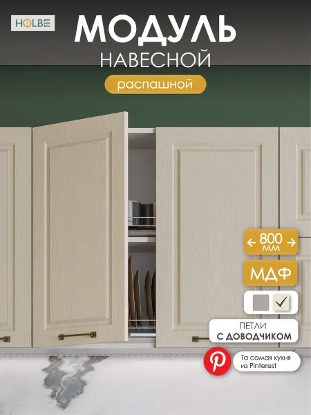 HOLBE Модуль кухонный напольный ШНМ 800 Матиас дуб крем